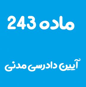 ماده 243 قانون آیین دادرسی مدنی و تفسیر آن + تبصره