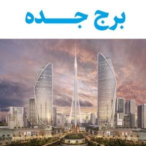 برج جده