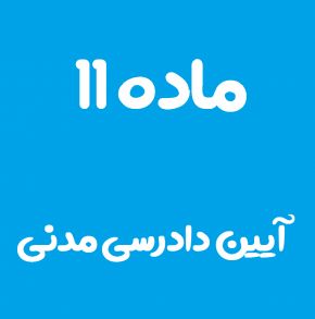 ماده 11 قانون آیین دادرسی مدنی و تفسیر آن + تبصره