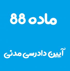 ماده 88 قانون آیین دادرسی مدنی و تفسیر آن + تبصره