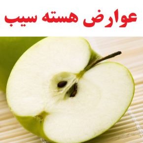 عوارض هسته سیب