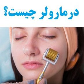 درمارولر