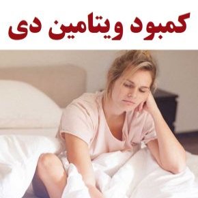 کمبود ویتامین دی در بدن از علل و علائم تا عوارض