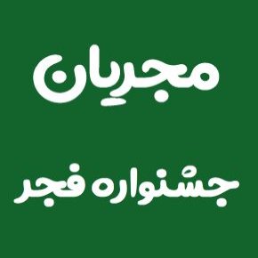 مجریان جشنواره فجر