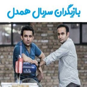 بازیگران سریال همدل