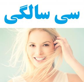 چگونه بعد از سی سالگی جوان بمانیم؟ + تغییرات بدن
