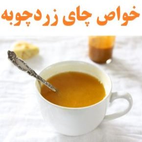 خواص چای زردچوبه