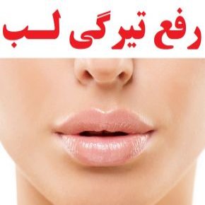 رفع تیرگی لب و داشتن لبهای روشن با 7 ماسک خانگی