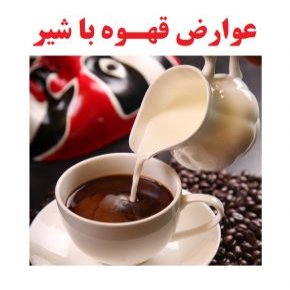 عوارض و خطرات نوشیدن قهوه با شیر و شکر