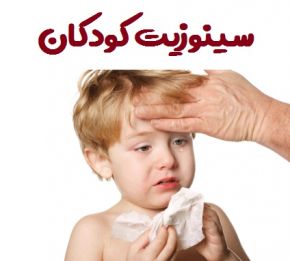 علت و علائم انواع سینوزیت کودکان و درمان خانگی آن