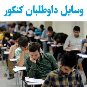 وسایل داوطلبان کنکور