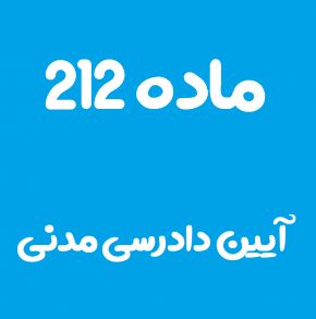 ماده 212 قانون آیین دادرسی مدنی و تفسیر آن + تبصره