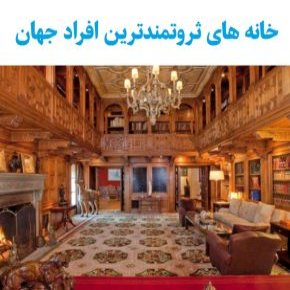 خانه ثروتمندان