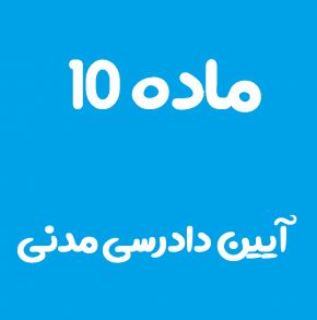 ماده 10 قانون آیین دادرسی مدنی و تفسیر آن + تبصره