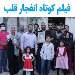 فیلم کوتاه انفجار قلب