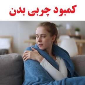 کمبود چربی بدن
