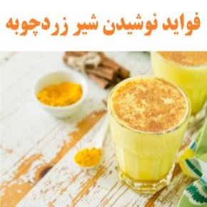 خواص شیر زردچوبه قبل از خواب