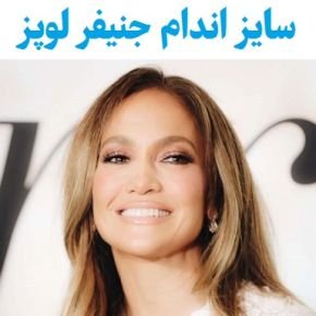اندام جنیفر لوپز