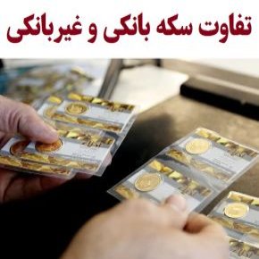 تفاوت سکه بانکی و غیربانکی