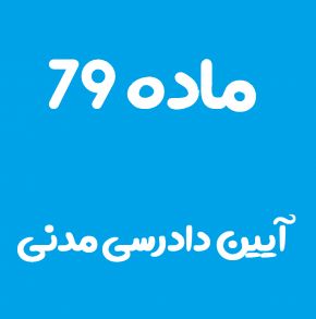 ماده 79 قانون آیین دادرسی مدنی و تفسیر آن + تبصره
