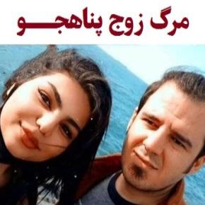 بیوگرافی جلیل روانگرد و سمیه جامخانه زوج پناهجو