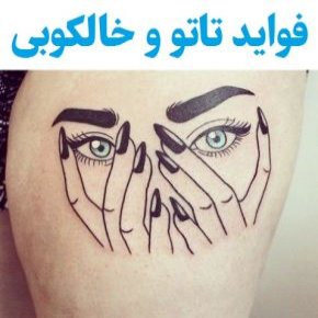 فواید تاتو