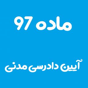 ماده 97 قانون آیین دادرسی مدنی و تفسیر آن + تبصره