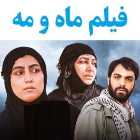 بیوگرافی بازیگران فیلم ماه و مه [داستان و نقش]