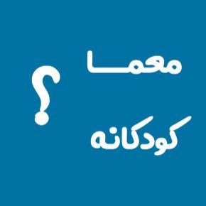 معما کودکانه