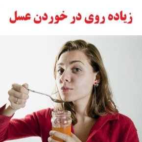 مصرف زیاد عسل