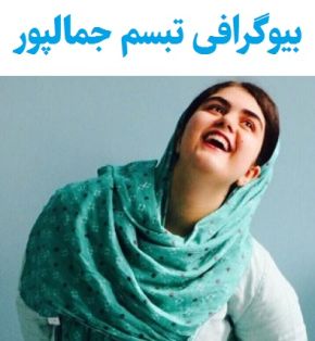 بیوگرافی تبسم جمالپور و همسر و فرزندانش