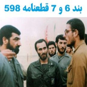 بند 6 و 7 قطعنامه 598