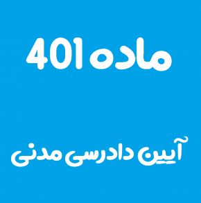 ماده 401 قانون آیین دادرسی مدنی و تفسیر آن + تبصره