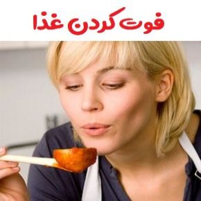 فوت کردن غذا