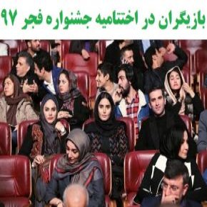 اختتامیه جشنواره فجر 97