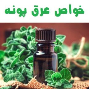 عرق پونه