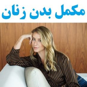 مکمل بدن زنان