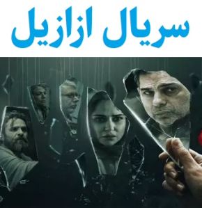 بیوگرافی بازیگران سریال ازازیل [داستان و نقش]