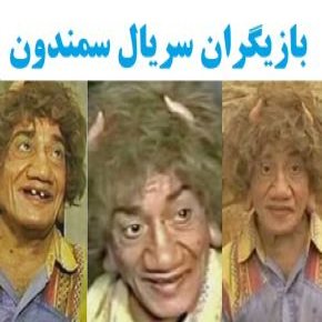 فیلم سمندون