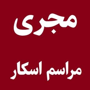 مجری مراسم اسکار