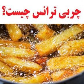 چربی ترانس چیست