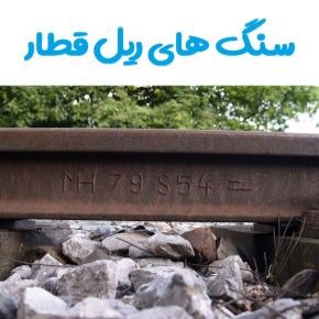 سنگ های ریل قطار