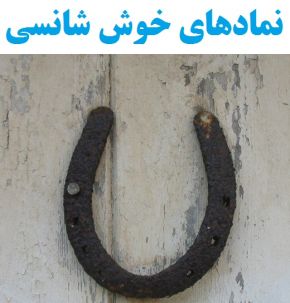نماد و سمبل خوش شانسی در کشورهای مختلف چیست؟