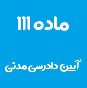 ماده 111 قانون آیین دادرسی مدنی و تفسیر آن + تبصره