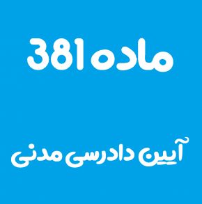 ماده 381 قانون آیین دادرسی مدنی و تفسیر آن + تبصره