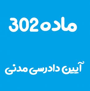 ماده 302 قانون آیین دادرسی مدنی و تفسیر آن + تبصره