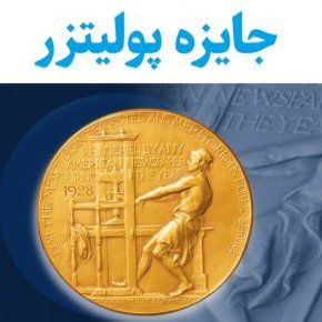 جایزه پولیتزر