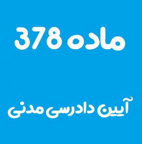 ماده 378 قانون آیین دادرسی مدنی و تفسیر آن + تبصره