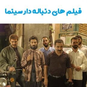 فیلم های دنباله دار سینما