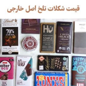 قیمت شکلات تلخ اصل خارجی